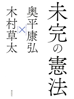 cover image of 未完の憲法